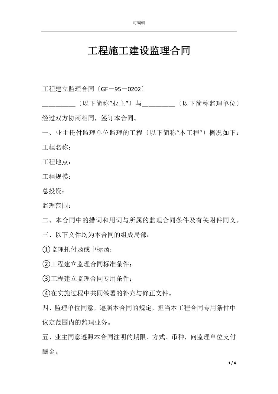 工程施工建设监理合同.docx_第1页