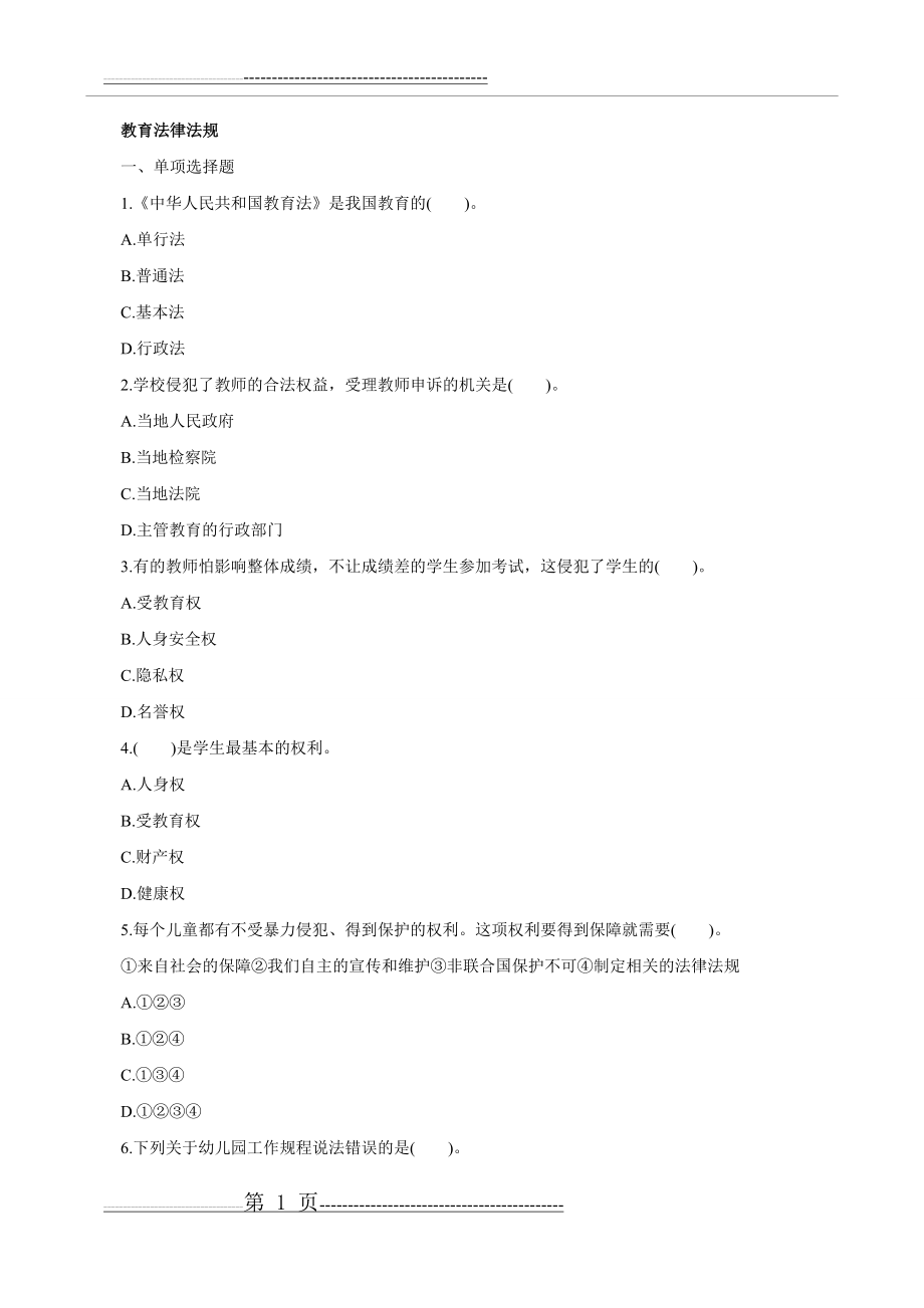 教育法律法规练习题(17页).doc_第1页