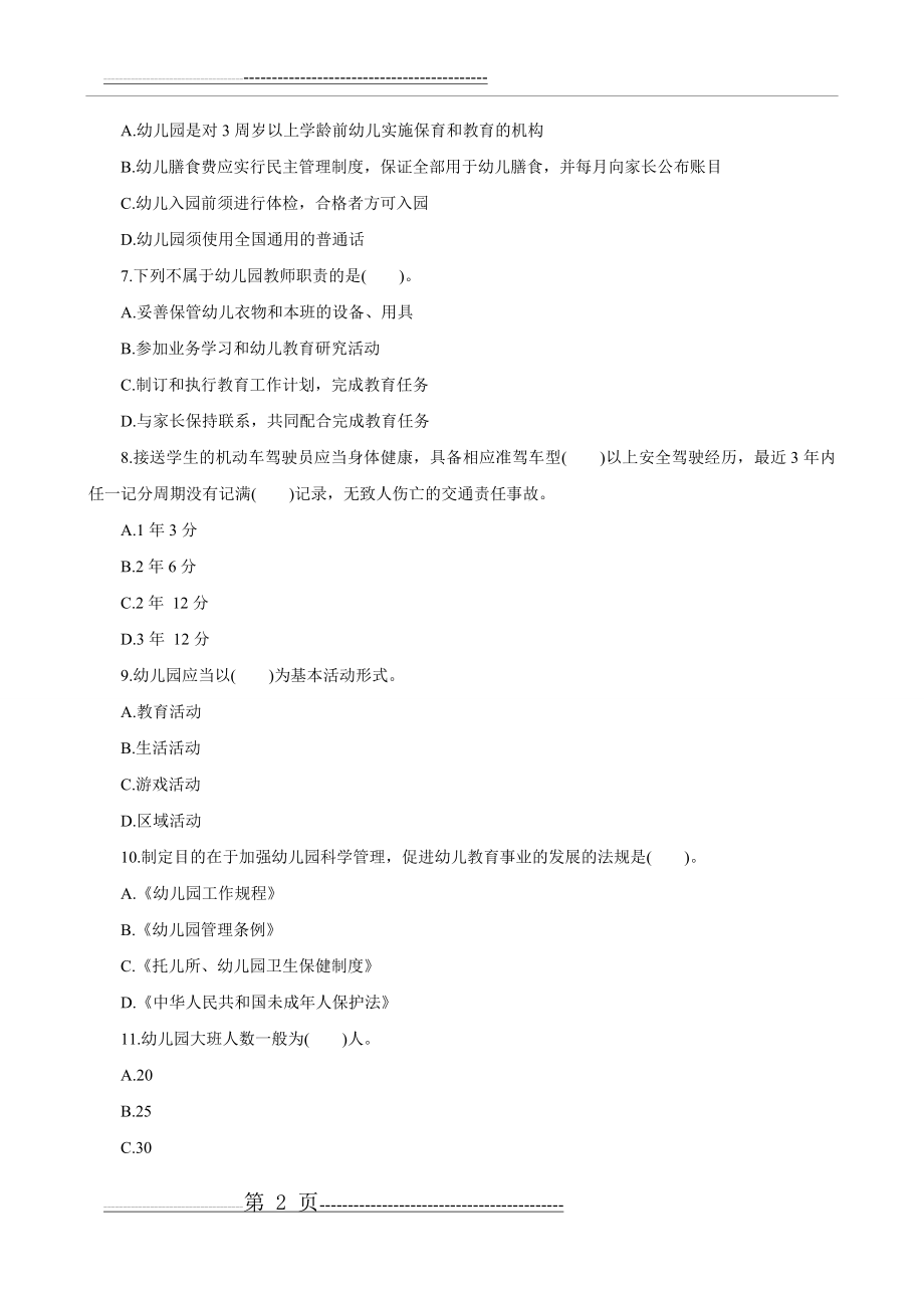 教育法律法规练习题(17页).doc_第2页