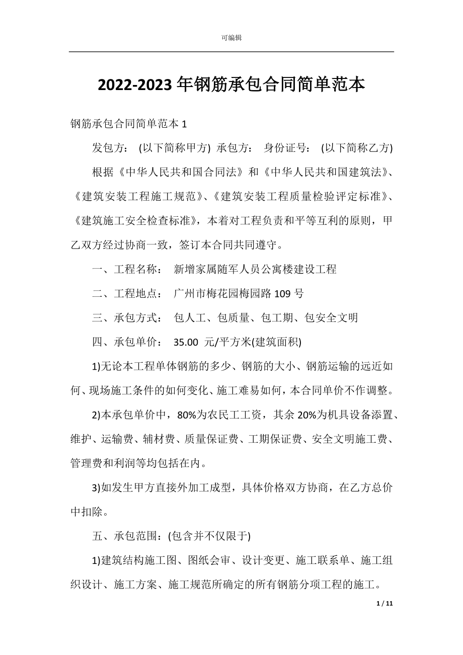 2022-2023年钢筋承包合同简单范本.docx_第1页