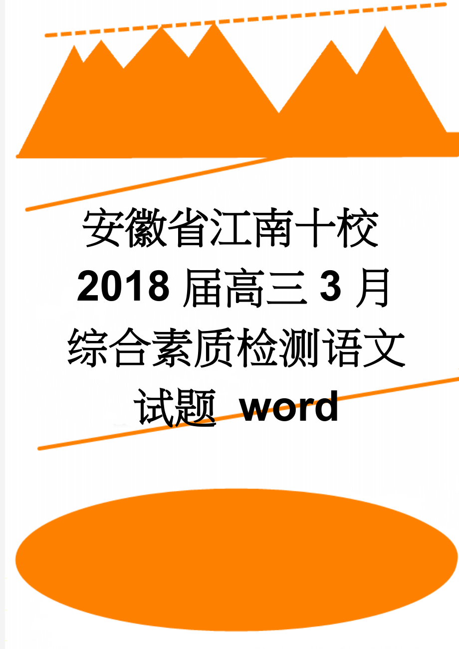 安徽省江南十校2018届高三3月综合素质检测语文试题 word(11页).doc_第1页