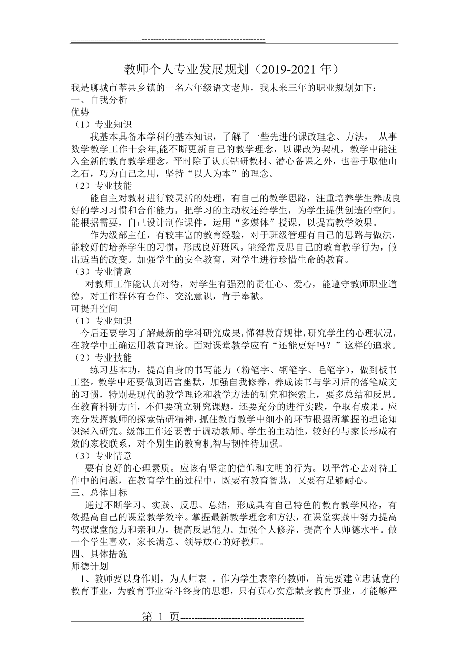 教师个人专业发展三年规划35639(4页).doc_第1页