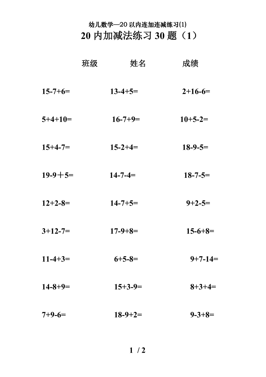 幼儿数学20以内连加连减练习1.doc_第1页