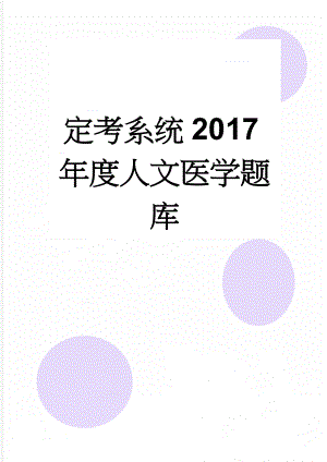 定考系统2017年度人文医学题库(111页).doc