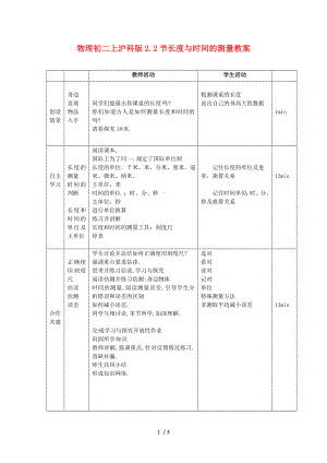 物理初二上沪科版22节长度与时间的测量教案.doc