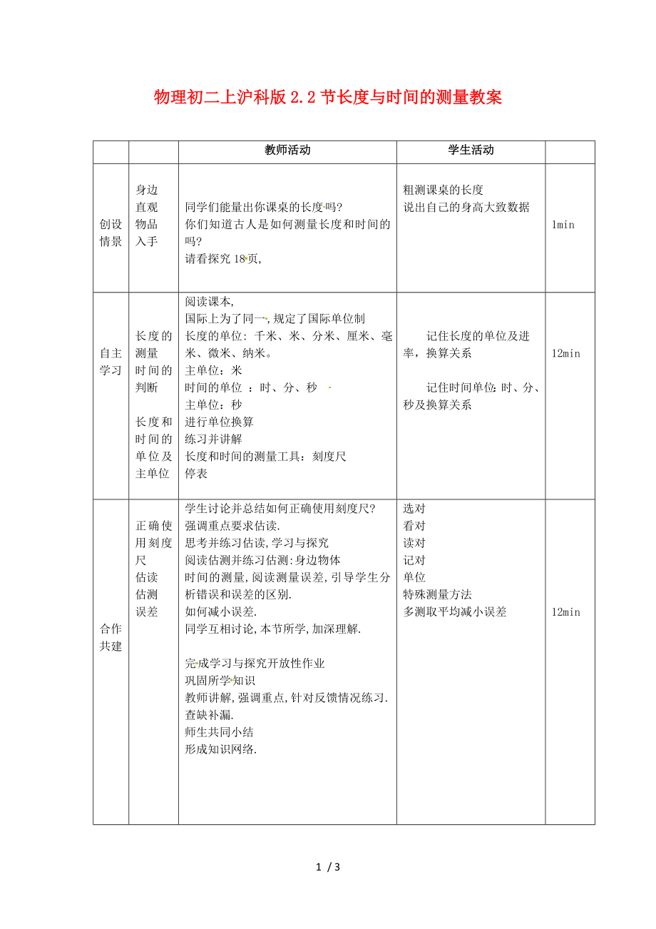 物理初二上沪科版22节长度与时间的测量教案.doc_第1页