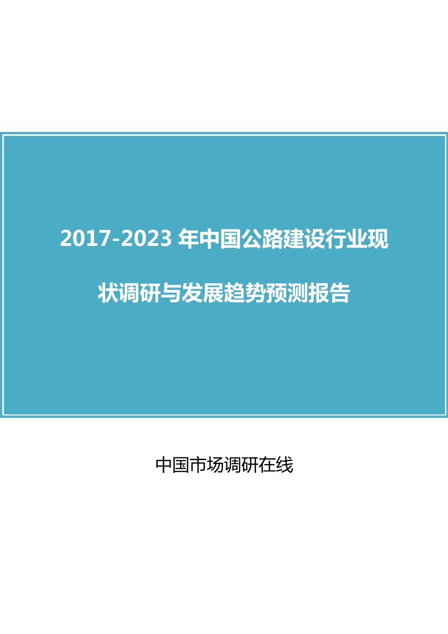 2018年中国公路建设行业调研报告目录.docx_第1页