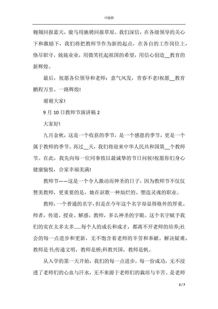 2022-2023年9月10日教师节演讲稿.docx_第2页