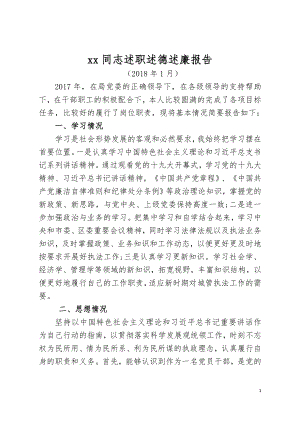 述职述德述廉报告2018.doc