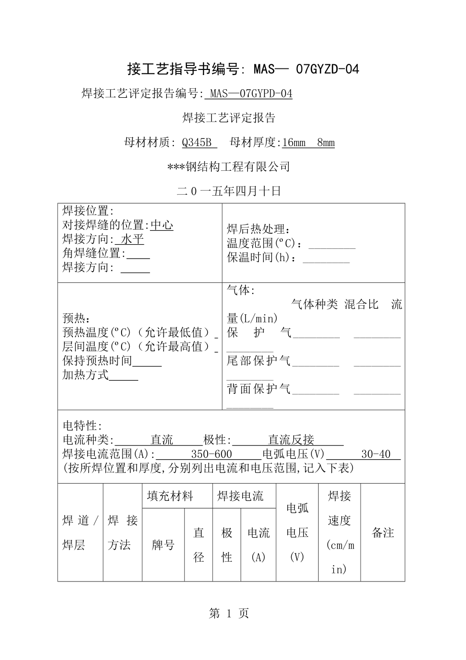 焊接工艺评定报告Q345B.doc_第1页