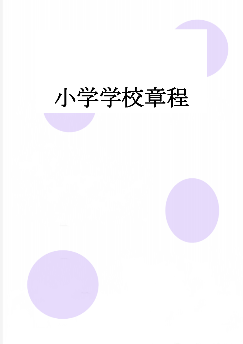 小学学校章程(14页).doc_第1页