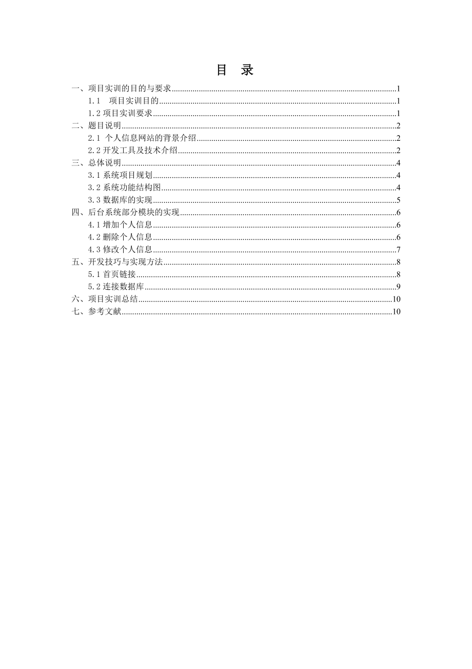 个人信息管理系统网站-JSP实训报告.doc_第2页