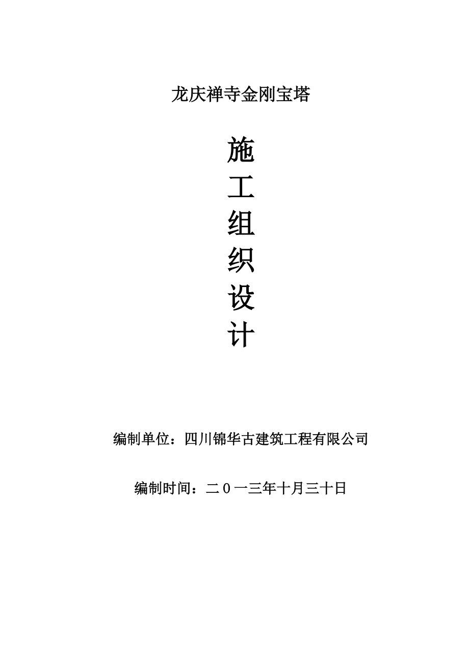 施工组织设计(古建寺庙).doc_第1页