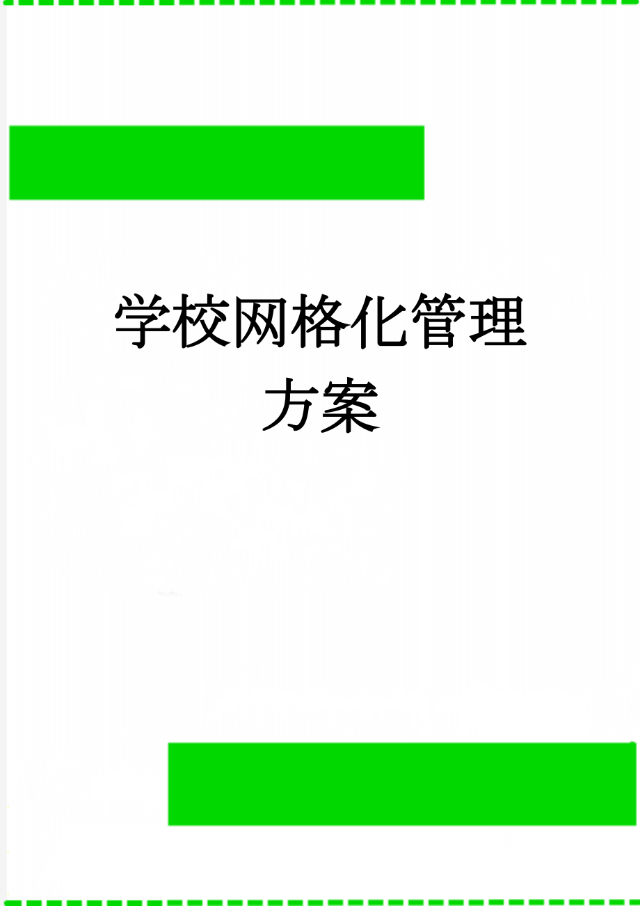 学校网格化管理方案(6页).doc_第1页