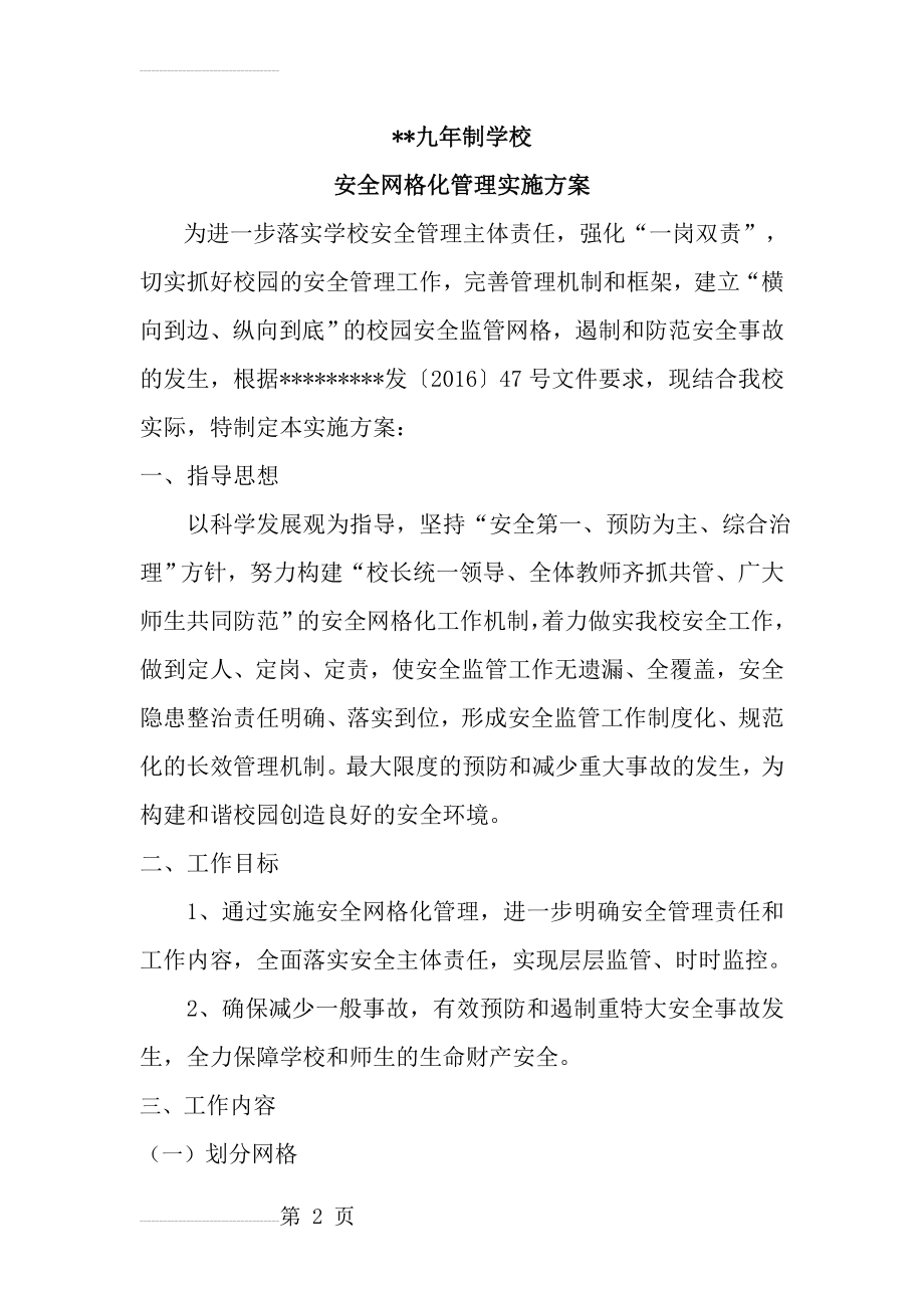 学校网格化管理方案(6页).doc_第2页