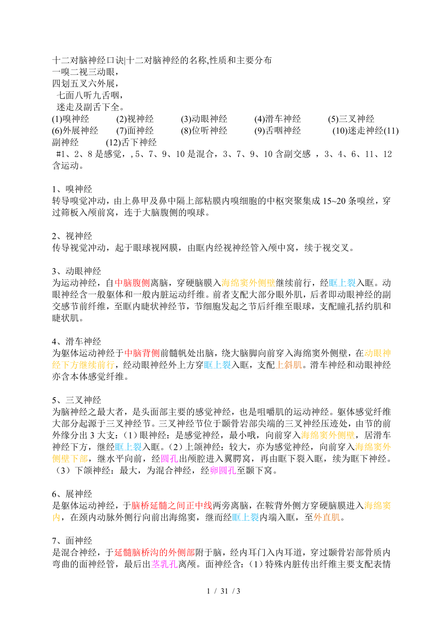 彩字标注版十二对脑神经口诀十二对脑神经的名称性质和主要分布.doc_第1页