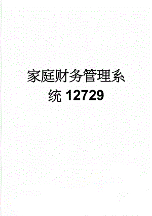 家庭财务管理系统12729(26页).doc