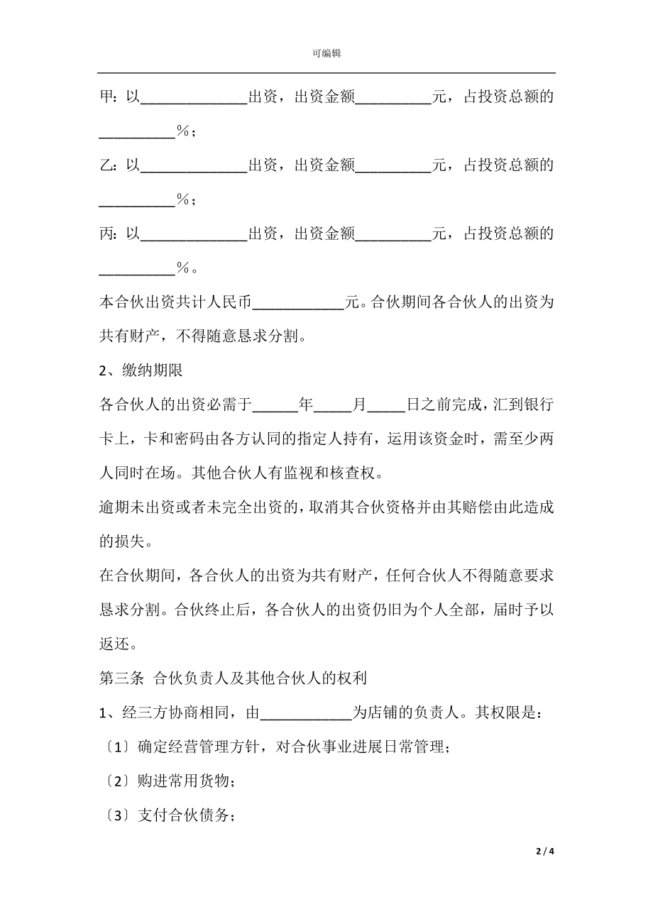 店铺合伙协议范本最新.docx_第2页