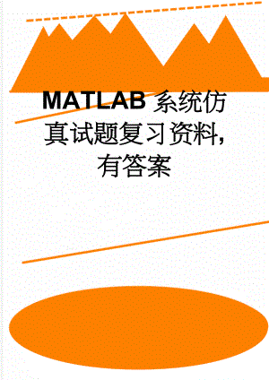 MATLAB系统仿真试题复习资料,有答案(12页).doc