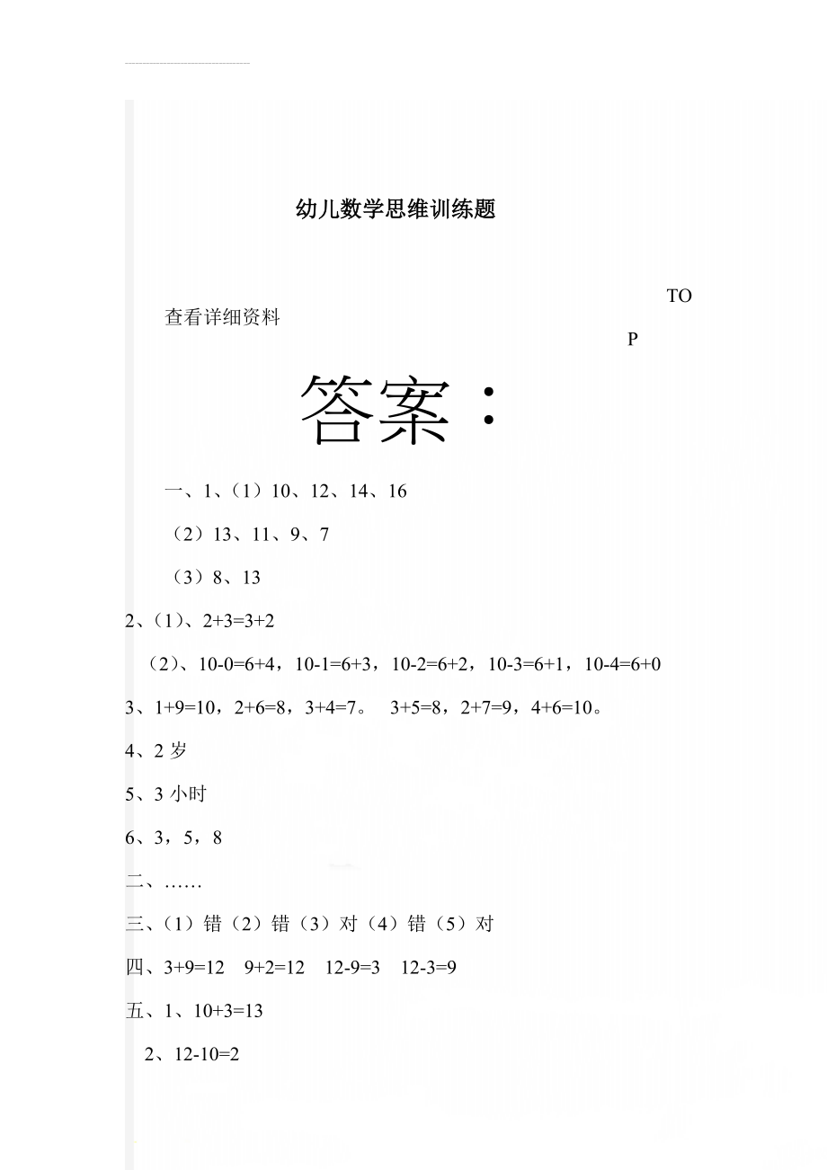 幼儿数学思维训练题(19页).doc_第1页