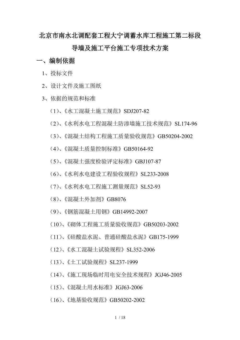 导墙施工专项方案要点.doc_第1页