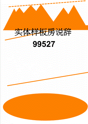 实体样板房说辞99527(6页).doc