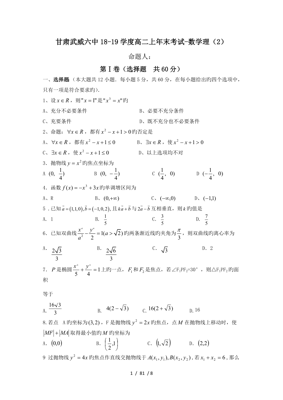 甘肃武威六中1819学度高二上年末考试数学理2.doc_第1页