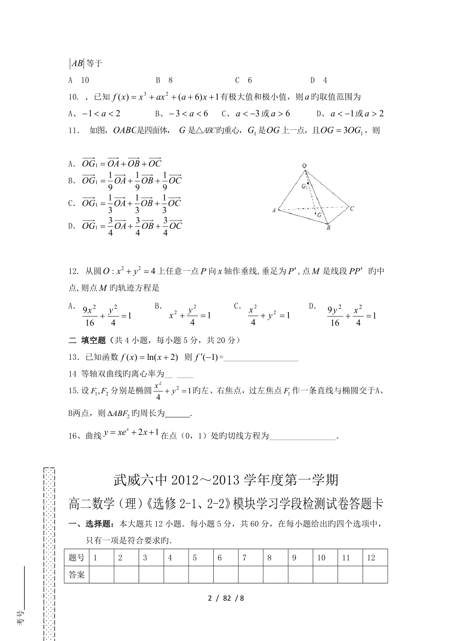 甘肃武威六中1819学度高二上年末考试数学理2.doc_第2页