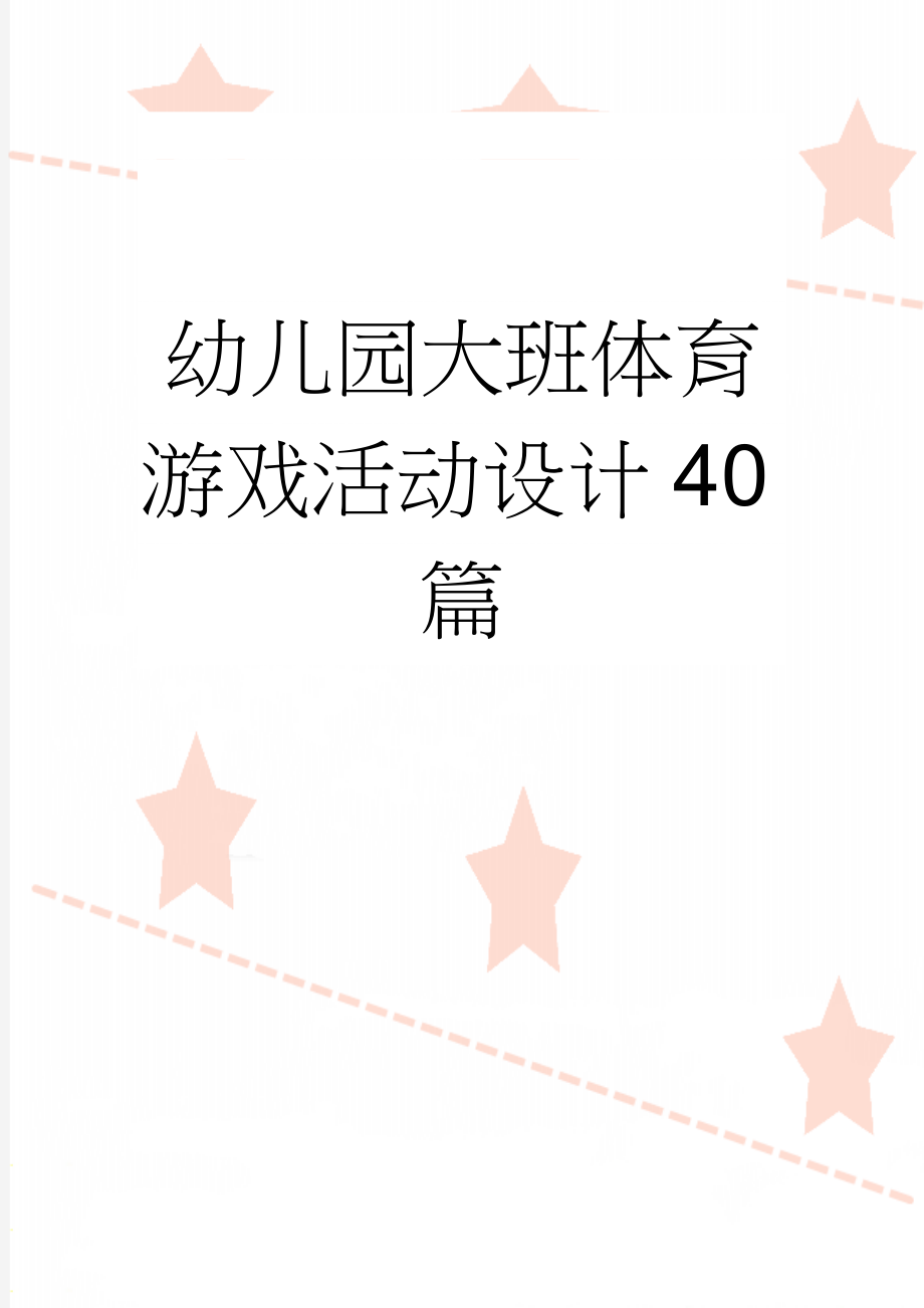 幼儿园大班体育游戏活动设计40篇(24页).doc_第1页