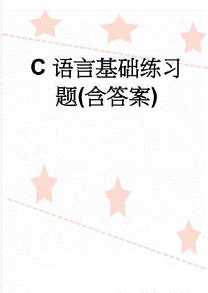 C语言基础练习题(含答案)(62页).doc