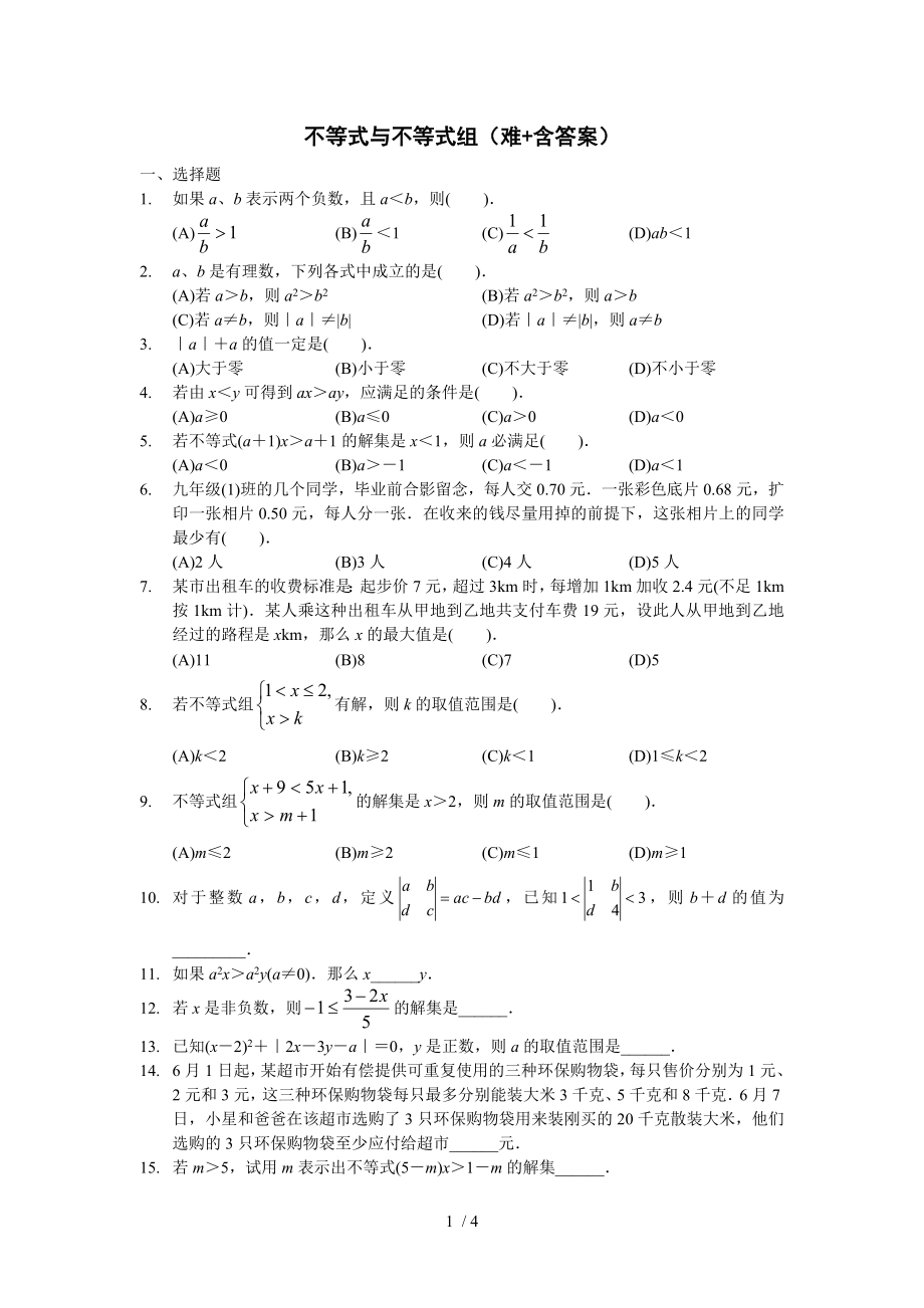 八年级数学不等式与不等式组难含答案.doc_第1页