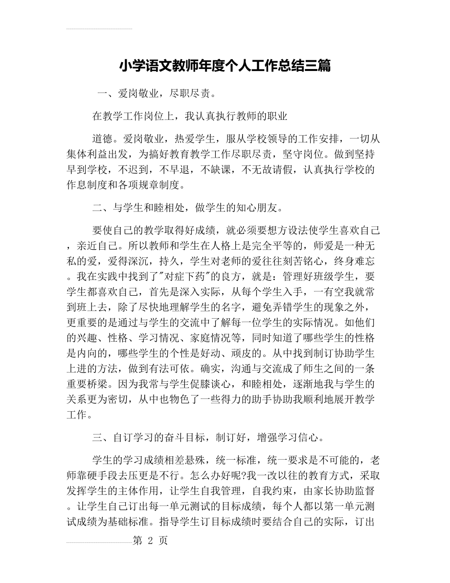 小学语文教师年度个人工作总结三篇(8页).doc_第2页