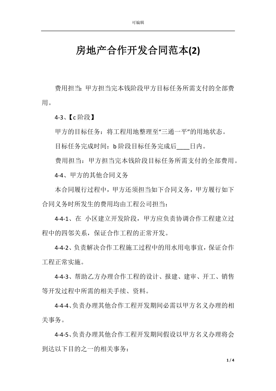 房地产合作开发合同范本(2).docx_第1页