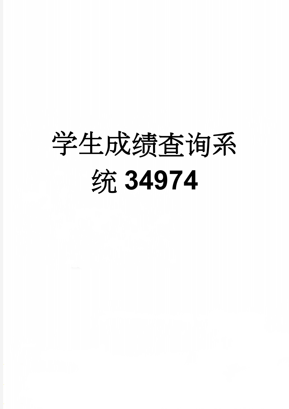 学生成绩查询系统34974(13页).doc_第1页