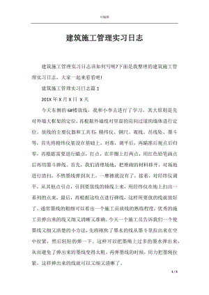 建筑施工管理实习日志.docx