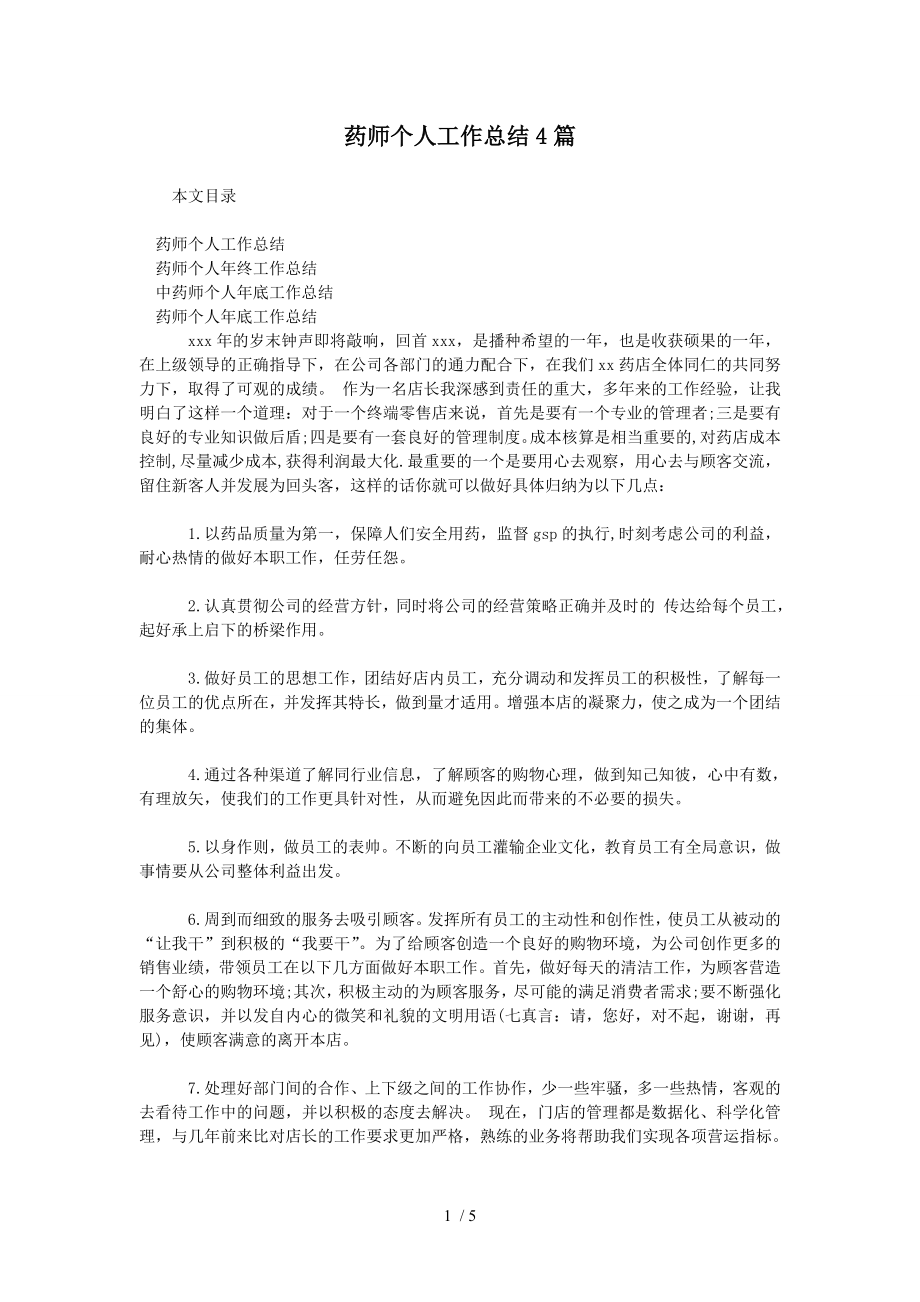 药师个人工作总结4篇.doc_第1页