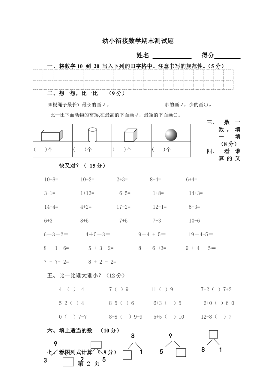 幼小衔接数学期末测试题1(3页).doc_第2页