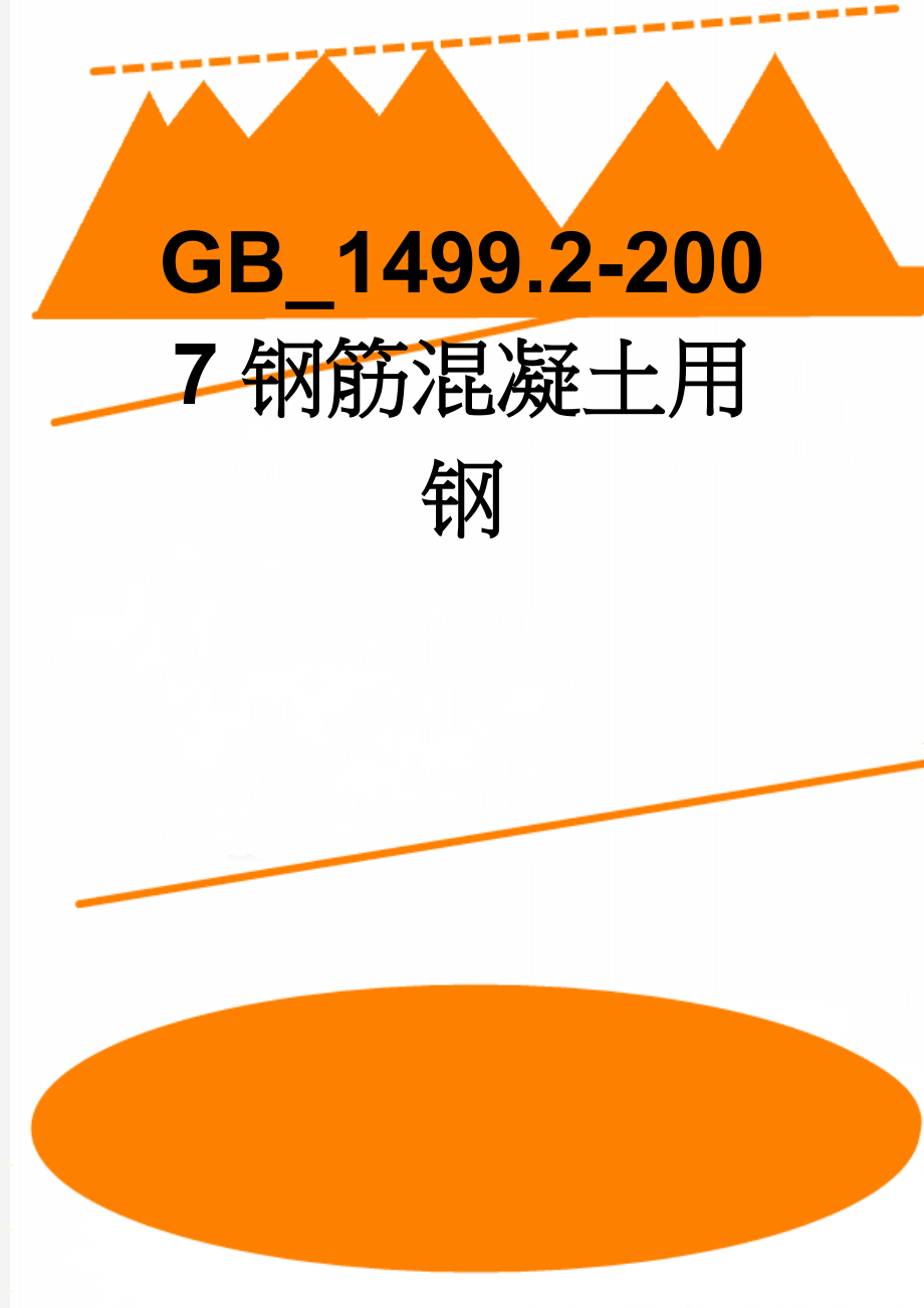 GB_1499.2-2007钢筋混凝土用钢(13页).doc_第1页