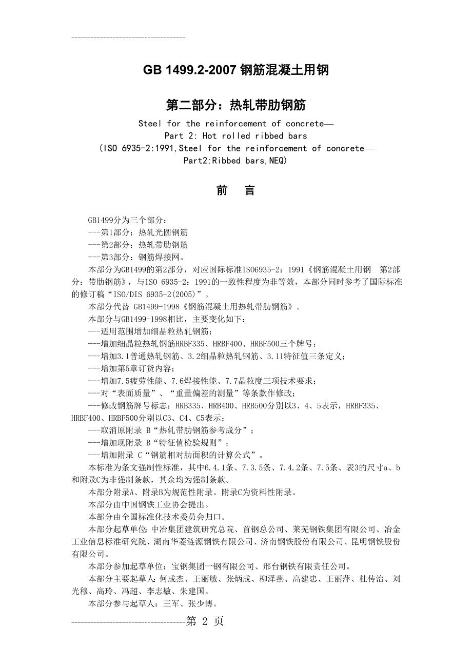 GB_1499.2-2007钢筋混凝土用钢(13页).doc_第2页