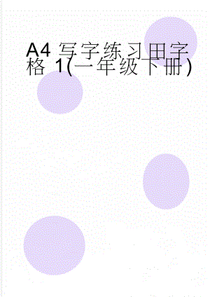 A4写字练习田字格1(一年级下册)(17页).doc