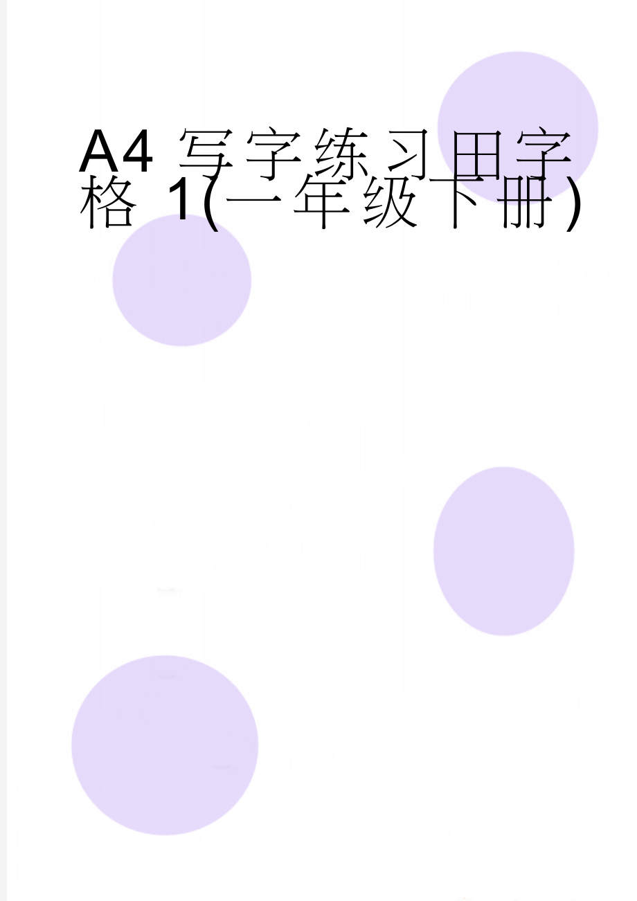 A4写字练习田字格1(一年级下册)(17页).doc_第1页