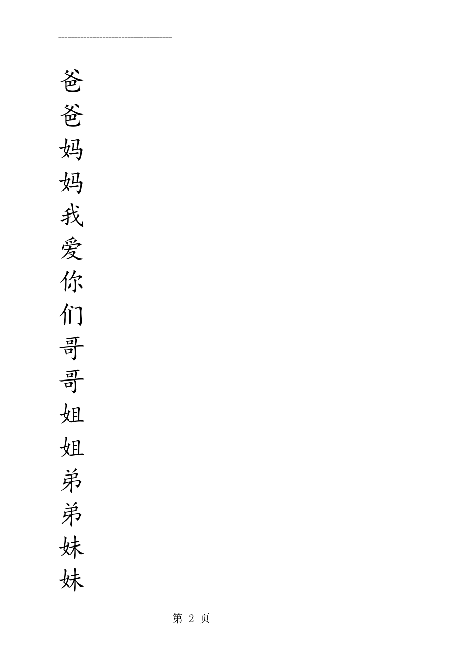 A4写字练习田字格1(一年级下册)(17页).doc_第2页