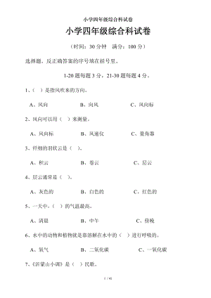 小学四年级综合科试卷.doc