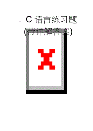 C语言练习题(带详解答案)(15页).doc