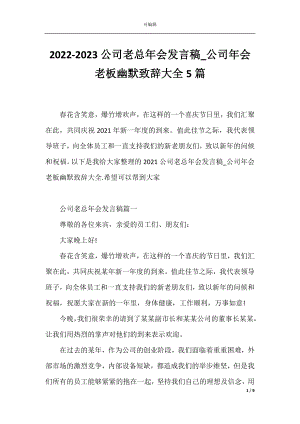 2022-2023公司老总年会发言稿_公司年会老板幽默致辞大全5篇.docx