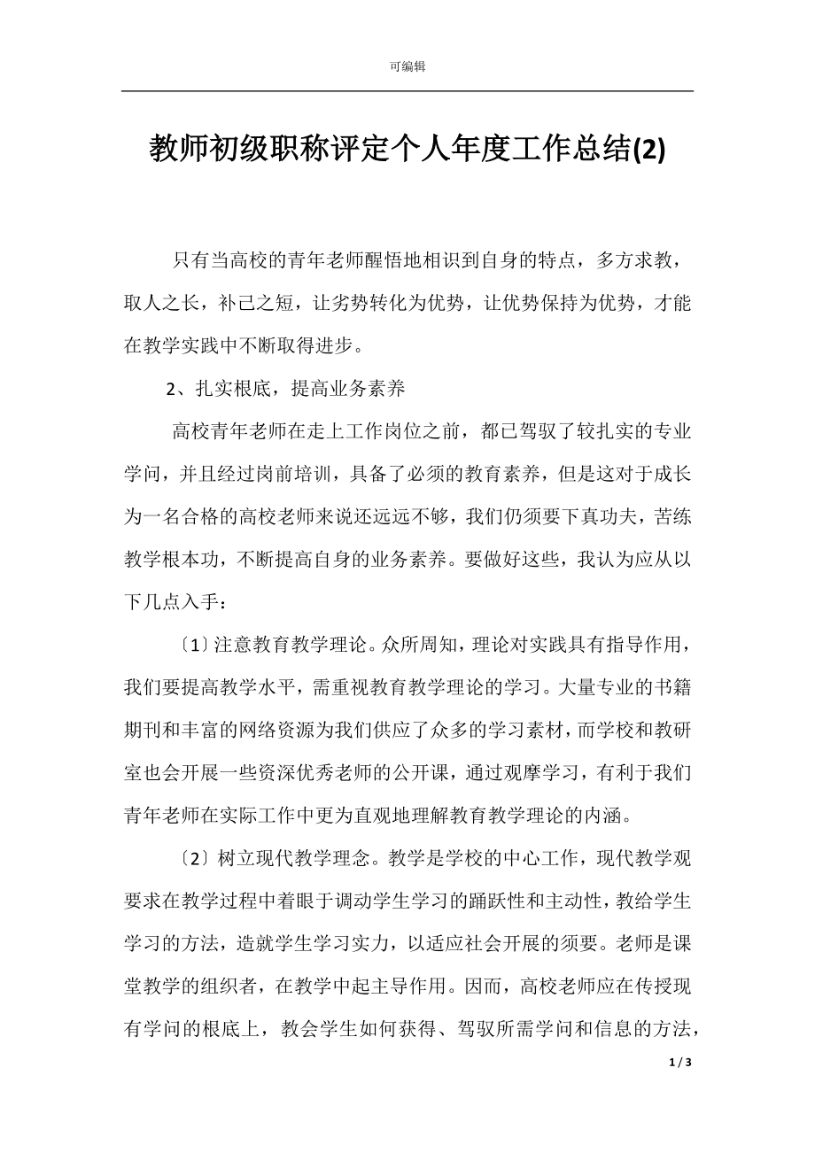 教师初级职称评定个人年度工作总结(2).docx_第1页