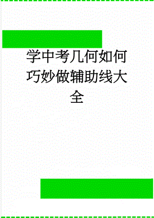 学中考几何如何巧妙做辅助线大全(48页).doc