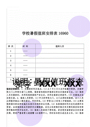 学校暑假值班安排表16960(3页).doc