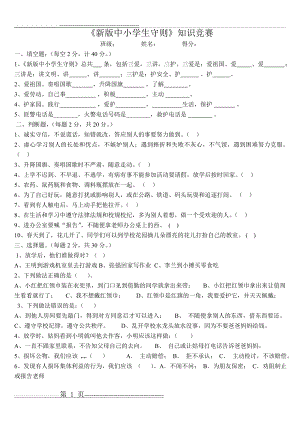 新版中小学生守则知识竞赛题(2页).doc