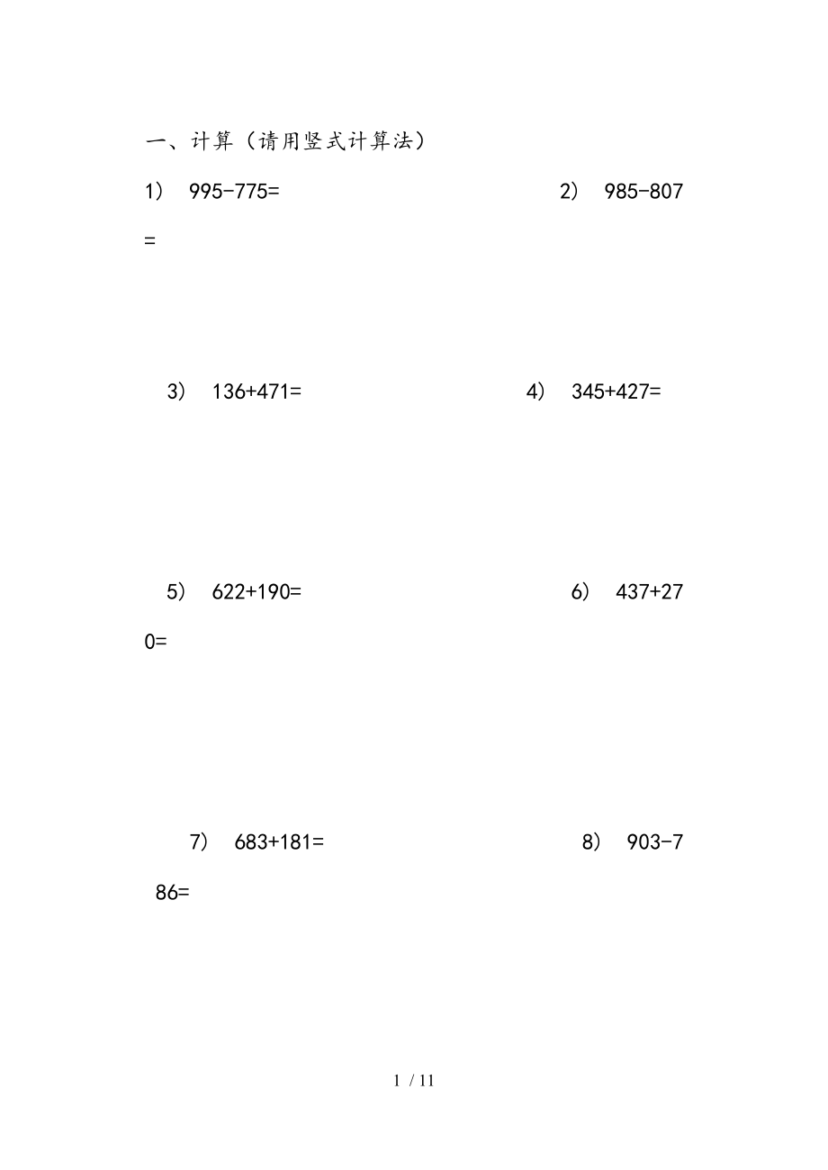 人版小学三年级加减法竖式计算题.doc_第1页